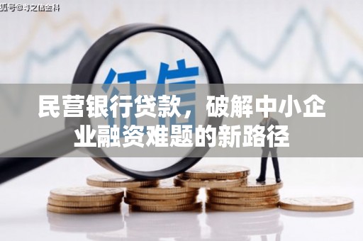 三义民营银行贷款，破解中小企业融资难题的新路径