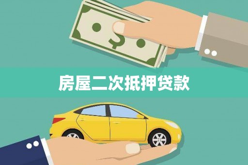 三义房屋二次抵押贷款