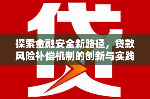 三义探索金融安全新路径，贷款风险补偿机制的创新与实践