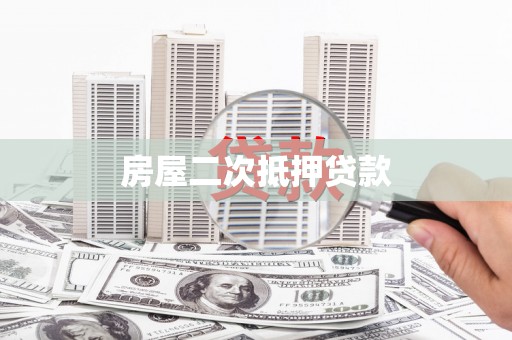 三义房屋二次抵押贷款