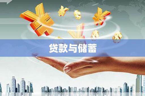 三义贷款与储蓄