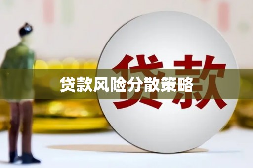 三义贷款风险分散策略