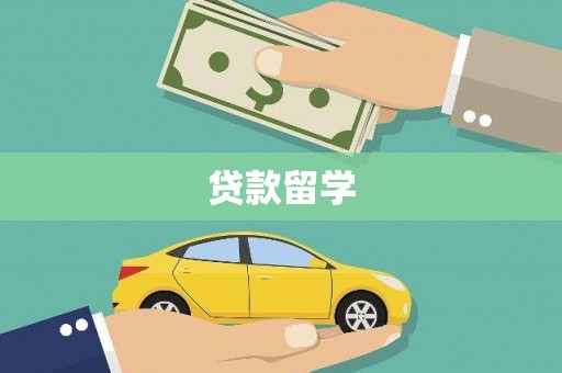 三义贷款留学