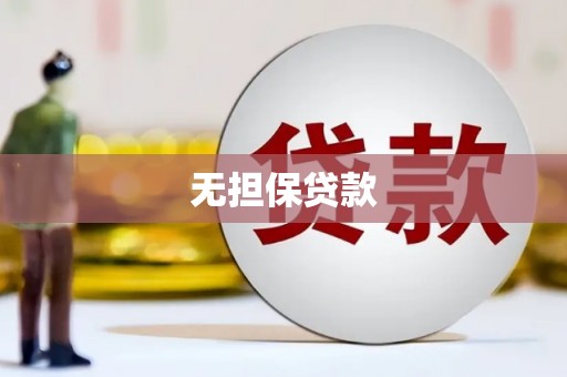 三义无担保贷款