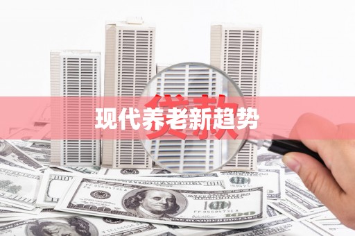三义现代养老新趋势
