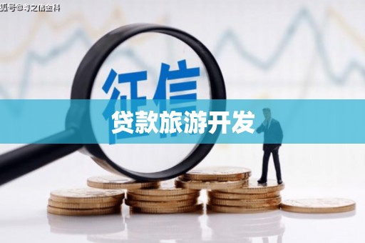 三义贷款旅游开发