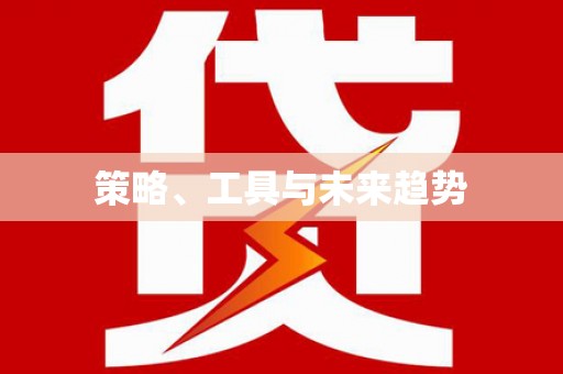 三义策略、工具与未来趋势