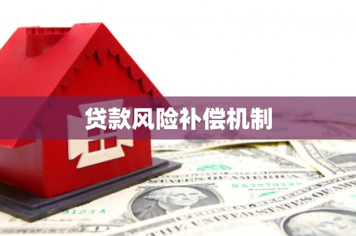 三义贷款风险补偿机制