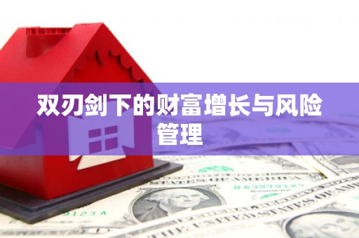 三义双刃剑下的财富增长与风险管理