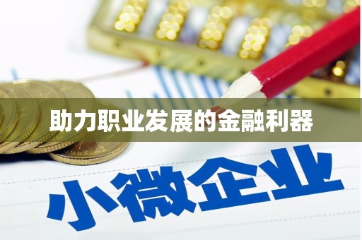三义助力职业发展的金融利器