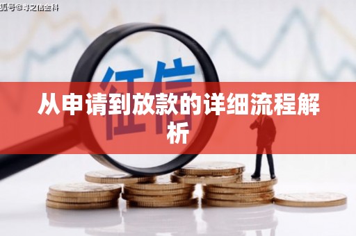 三义从申请到放款的详细流程解析