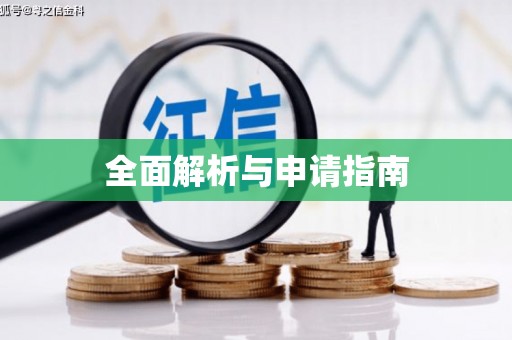三义全面解析与申请指南