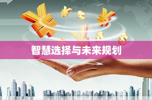 三义智慧选择与未来规划