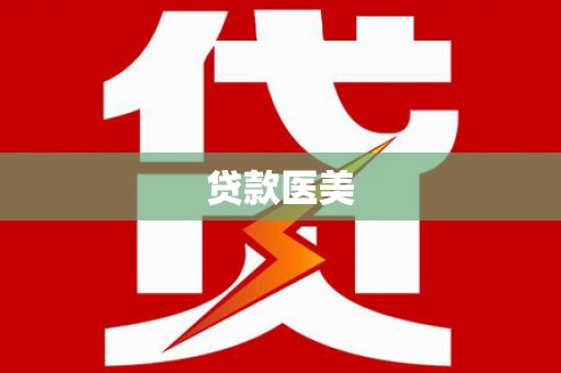 三义贷款医美