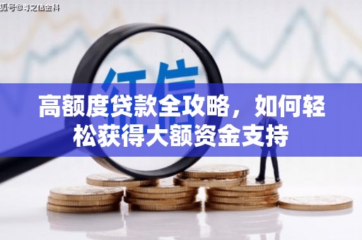 三义高额度贷款全攻略，如何轻松获得大额资金支持