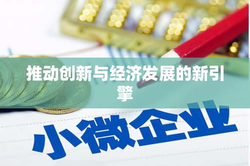 三义推动创新与经济发展的新引擎