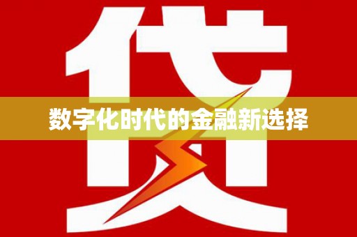 三义数字化时代的金融新选择