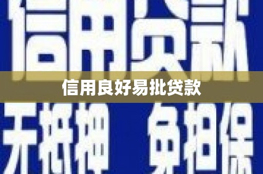 三义信用良好易批贷款