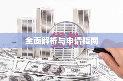 三义全面解析与申请指南