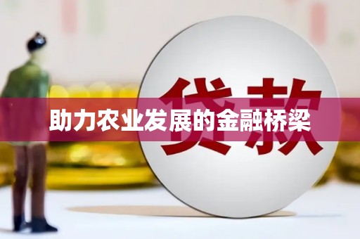 三义助力农业发展的金融桥梁