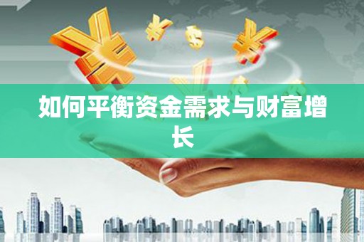 三义如何平衡资金需求与财富增长