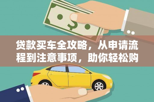 三义贷款买车全攻略，从申请流程到注意事项，助你轻松购车