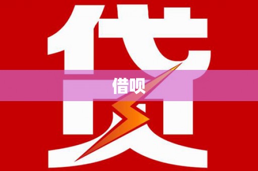 三义借呗