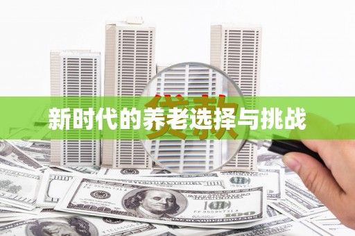三义新时代的养老选择与挑战
