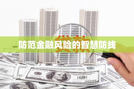 三义防范金融风险的智慧防线