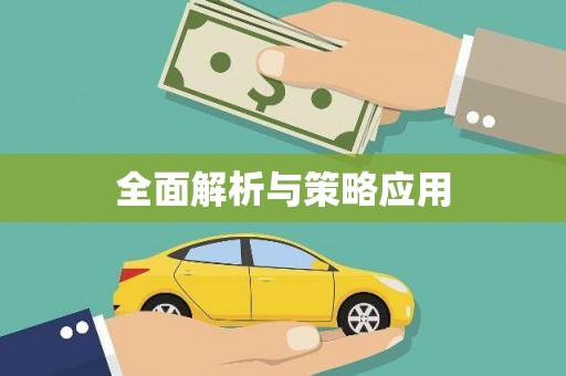 三义全面解析与策略应用