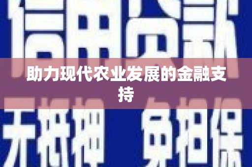三义助力现代农业发展的金融支持
