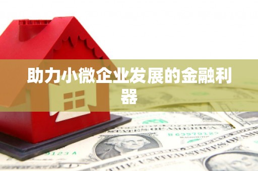 三义助力小微企业发展的金融利器