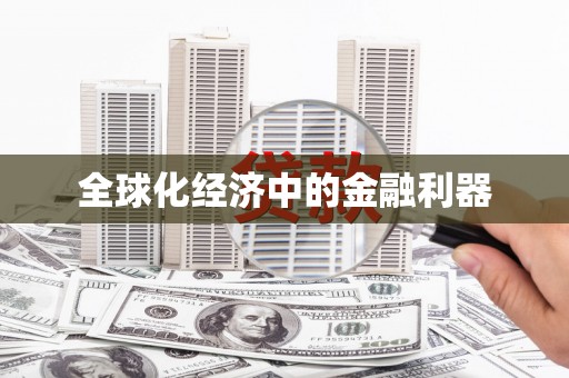三义全球化经济中的金融利器