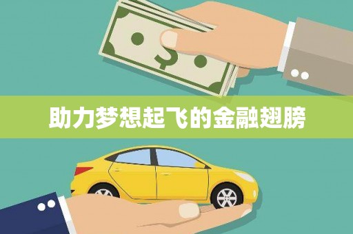 三义助力梦想起飞的金融翅膀
