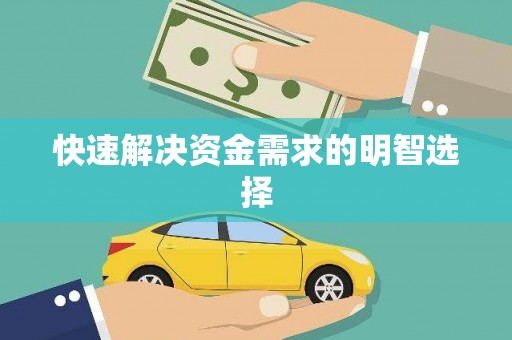 三义快速解决资金需求的明智选择