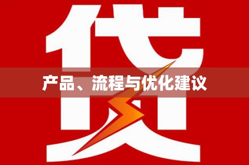 三义产品、流程与优化建议