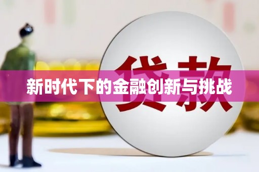 三义新时代下的金融创新与挑战