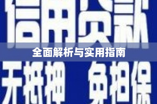 三义全面解析与实用指南