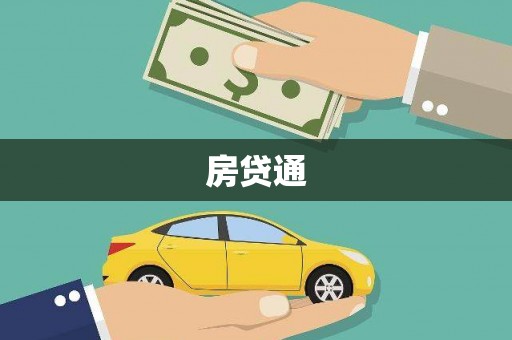 三义房贷通