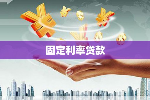 三义固定利率贷款