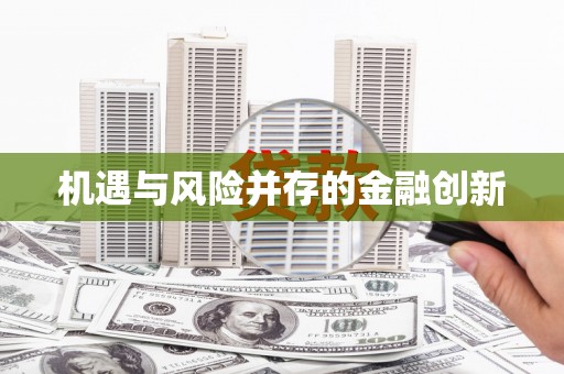 三义机遇与风险并存的金融创新