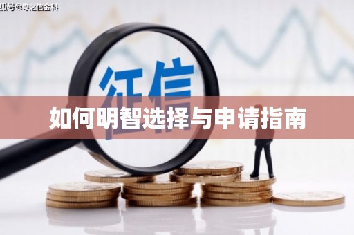 三义如何明智选择与申请指南