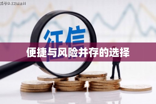 三义便捷与风险并存的选择