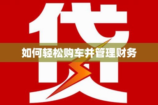 三义如何轻松购车并管理财务