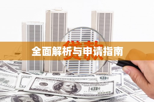 三义全面解析与申请指南
