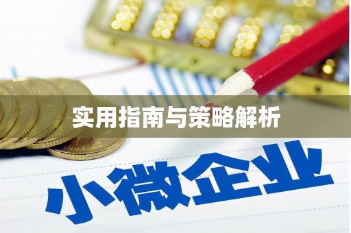 三义实用指南与策略解析