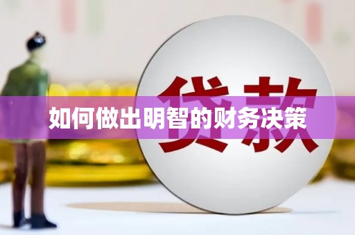 三义如何做出明智的财务决策