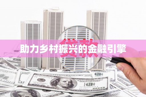 三义助力乡村振兴的金融引擎
