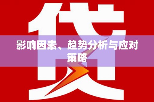 三义影响因素、趋势分析与应对策略
