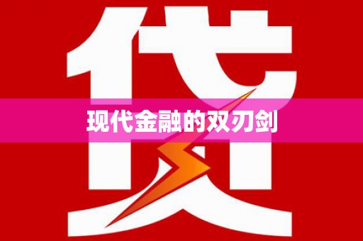 三义现代金融的双刃剑